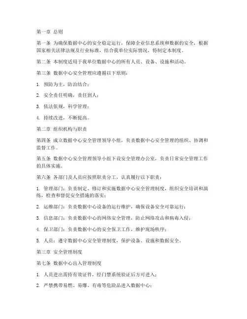 数据中心安全管理制度范本