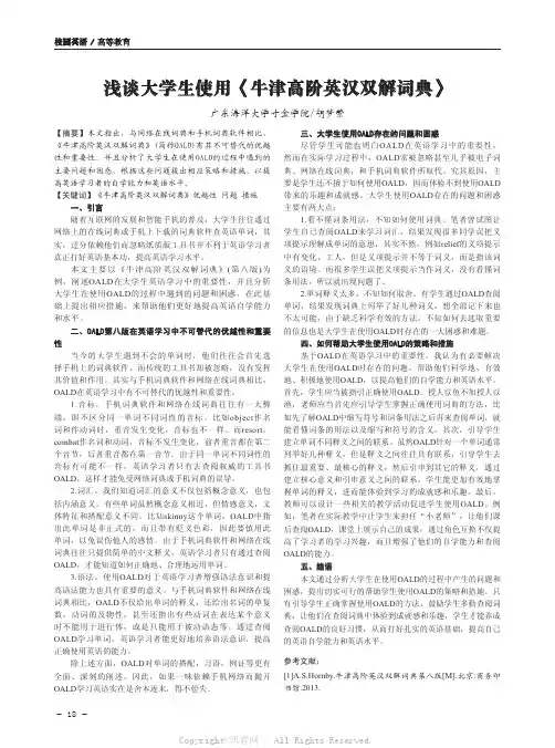 浅谈大学生使用《牛津高阶英汉双解词典》