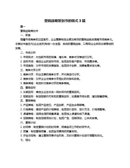 营销战略策划书的格式3篇