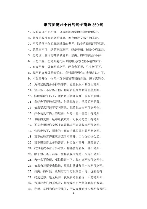 形容要离开不舍的句子摘录360句