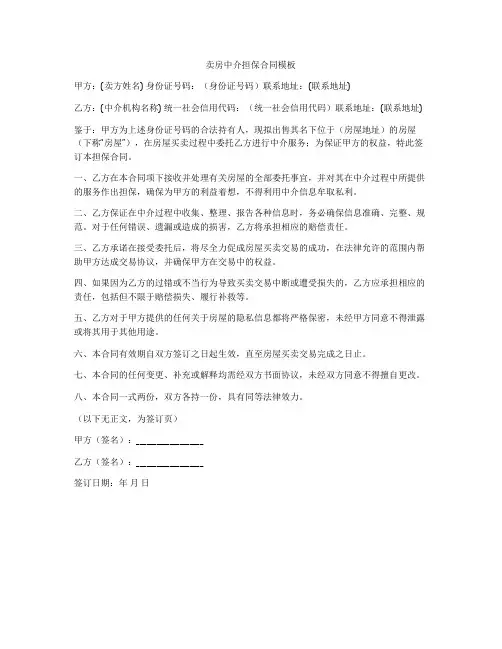 卖房中介担保合同模板