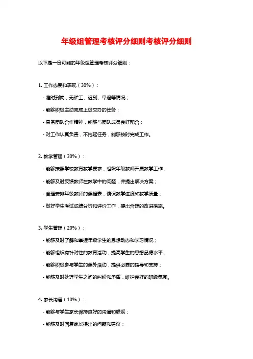 年级组管理考核评分细则考核评分细则