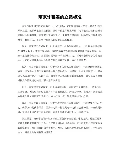 南京诈骗罪的立案标准