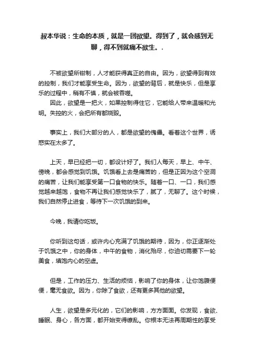 叔本华说：生命的本质，就是一团欲望。得到了，就会感到无聊，得不到就痛不欲生。.