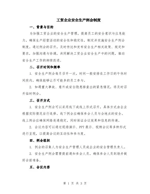工贸企业安全生产例会制度