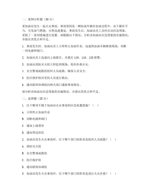 加油站消防应急预案试题