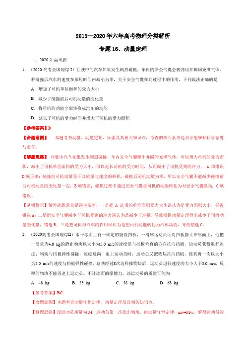 专题16 动量定理(解析版)