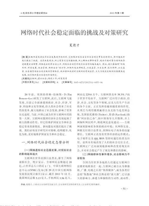 网络时代社会稳定面临的挑战及对策研究