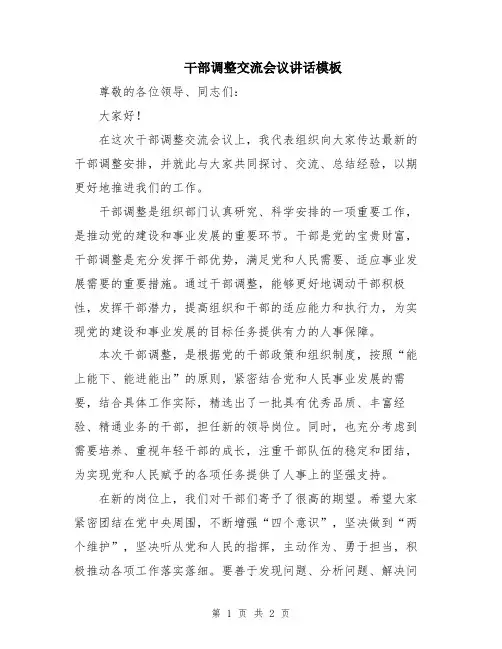 干部调整交流会议讲话模板