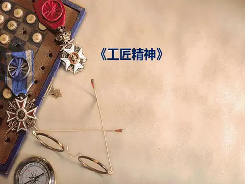 工匠精神课件