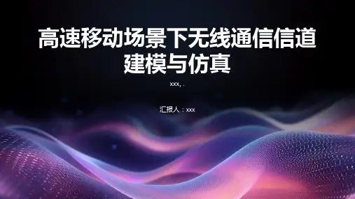 高速移动场景下无线通信信道建模与仿真