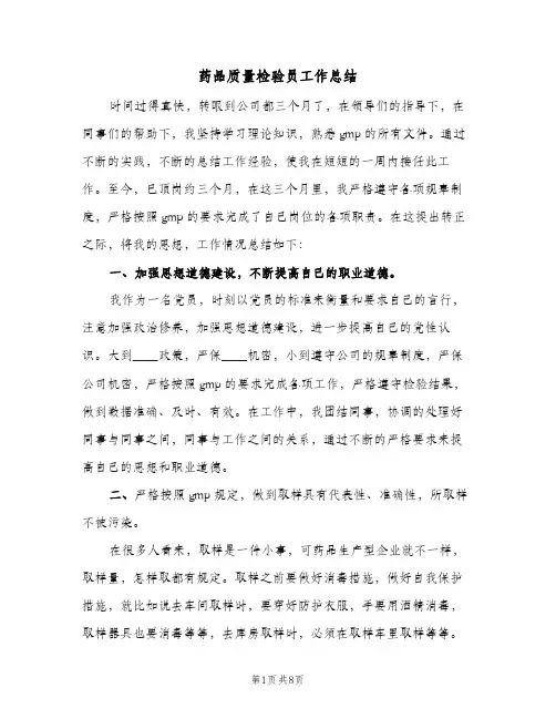 药品质量检验员工作总结（3篇）