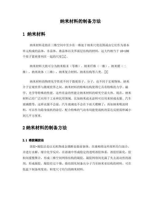 纳米材料的制备方法