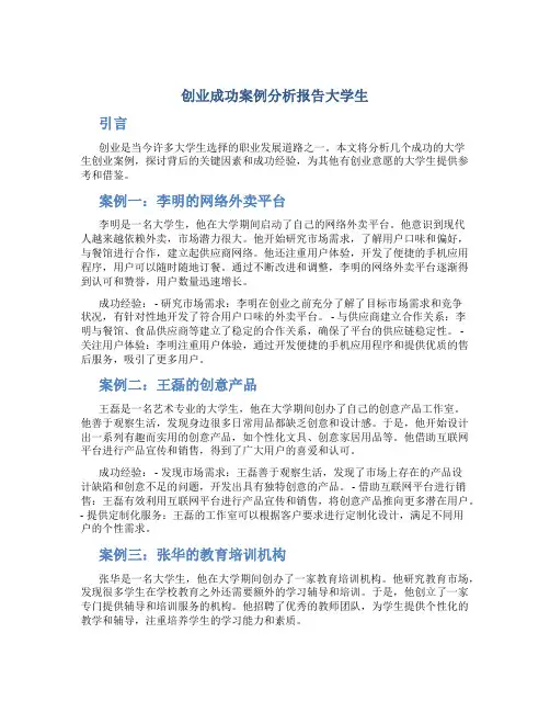 创业成功案例分析报告大学生