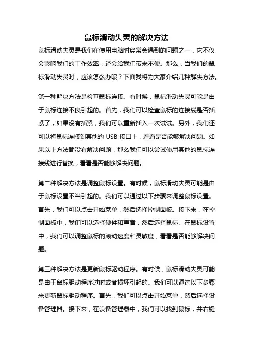鼠标滑动失灵的解决方法