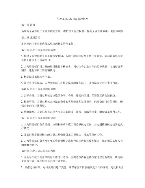 年度工资总额核定管理制度