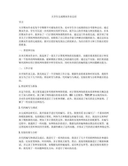 大学生完成期末作业总结