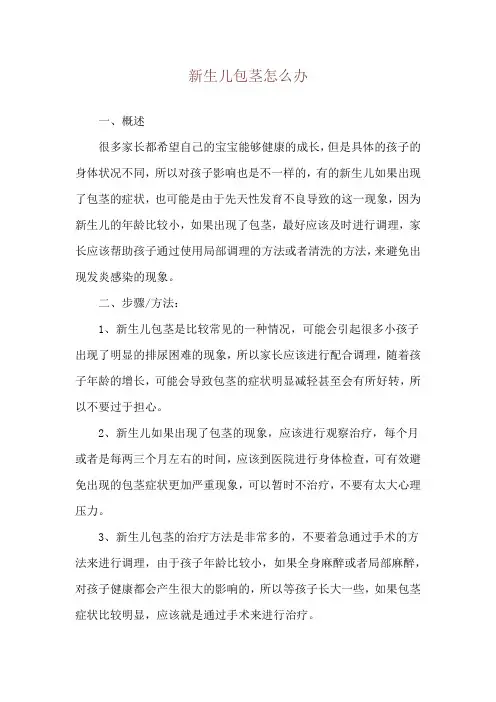 新生儿包茎怎么办