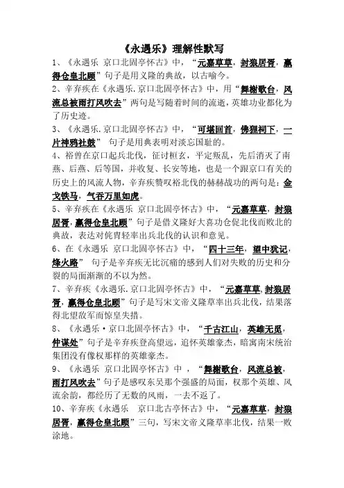 《永遇乐》理解性默写(学生版+教师版3)