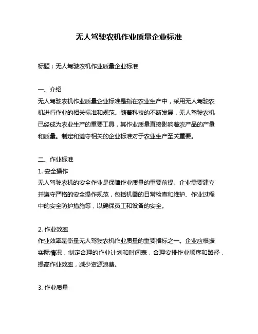 无人驾驶农机作业质量企业标准