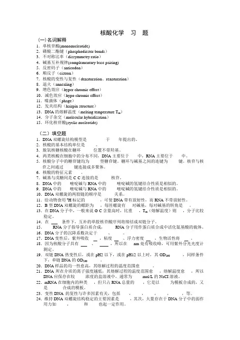 核酸化学__习题及答案