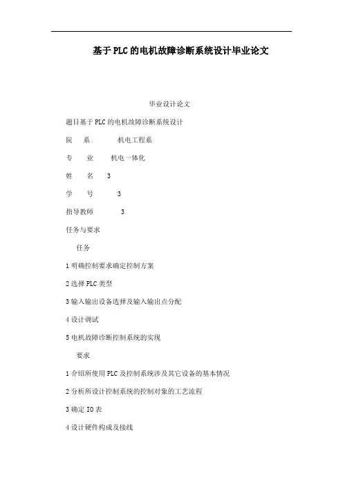 基于PLC的电机故障诊断系统设计毕业论文
