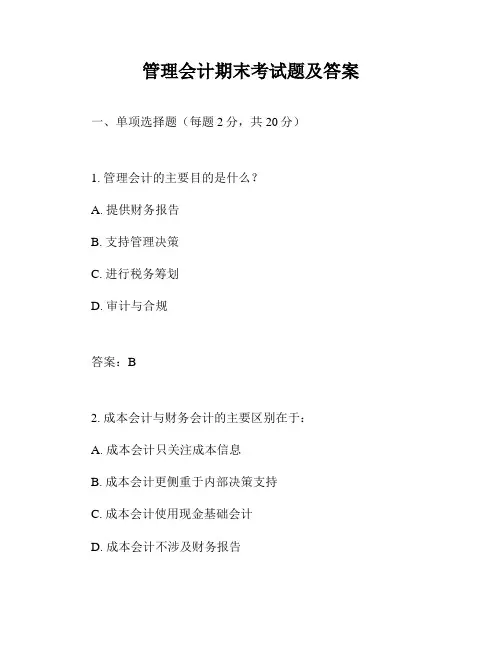 管理会计期末考试题及答案