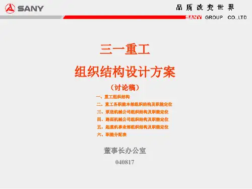 三一重工组织结构设计方案(2024版)