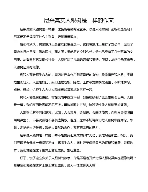 尼采其实人跟树是一样的作文