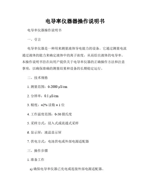 电导率仪器器操作说明书