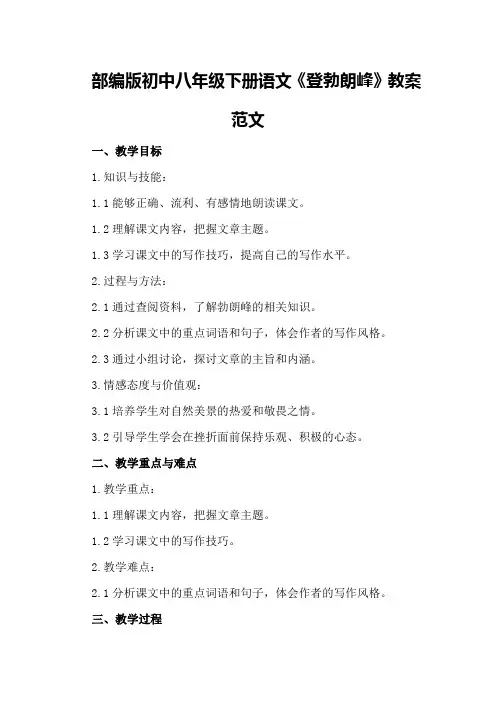 部编版初中八年级下册语文《登勃朗峰》教案范文