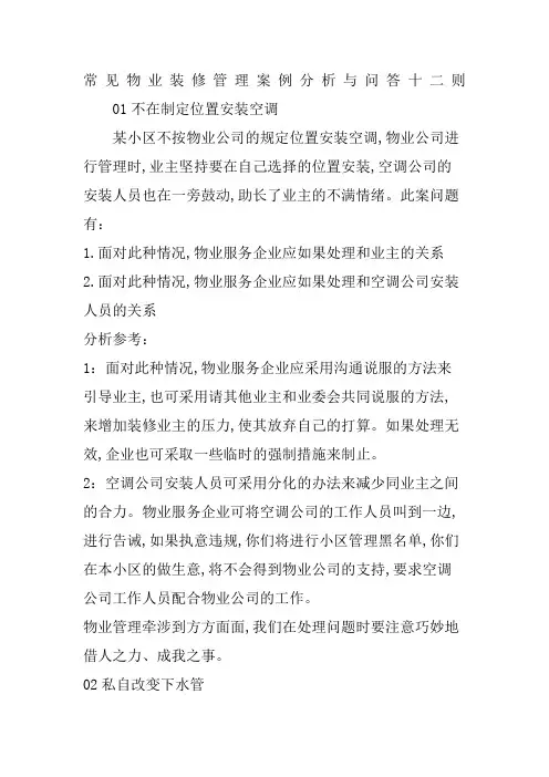 常见物业装修管理案例分析与问答十二则