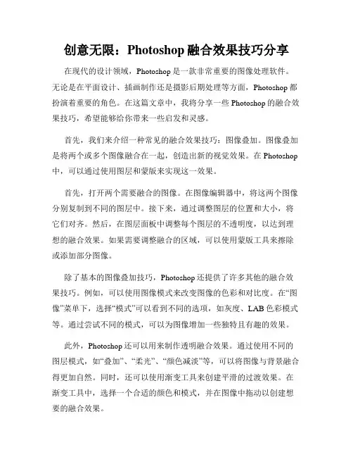创意无限 Photoshop融合效果技巧分享