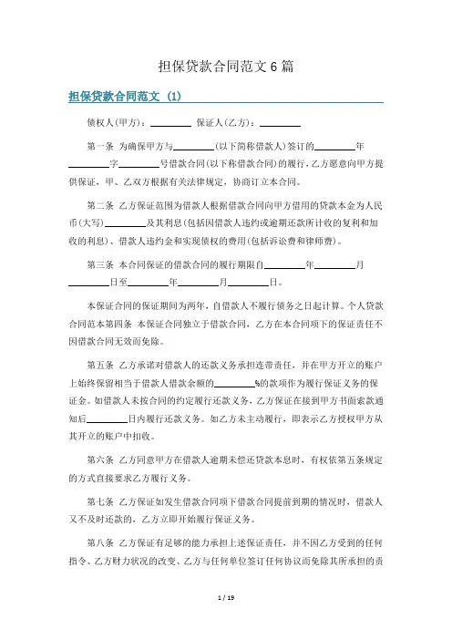担保贷款合同范文6篇