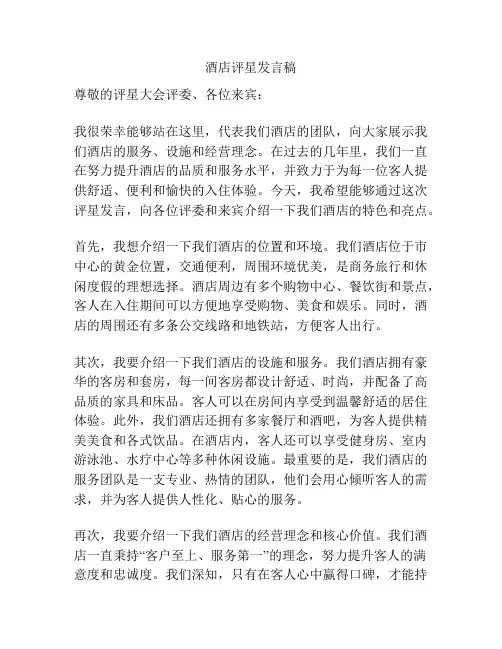 酒店评星发言稿