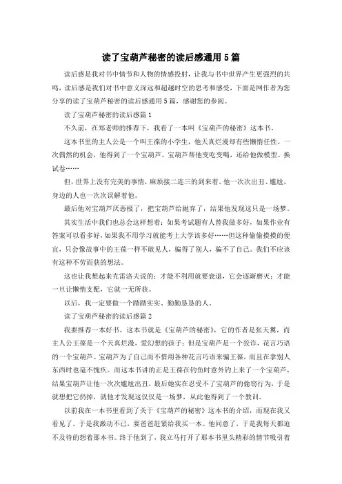 读了宝葫芦秘密的读后感通用5篇