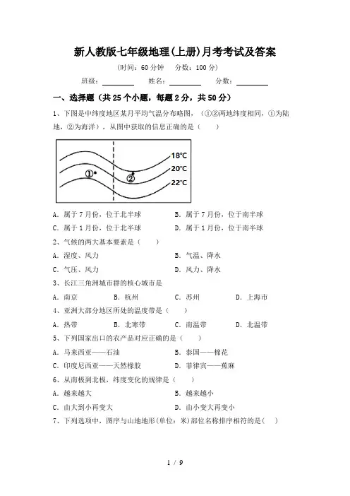 新人教版七年级地理(上册)月考考试及答案