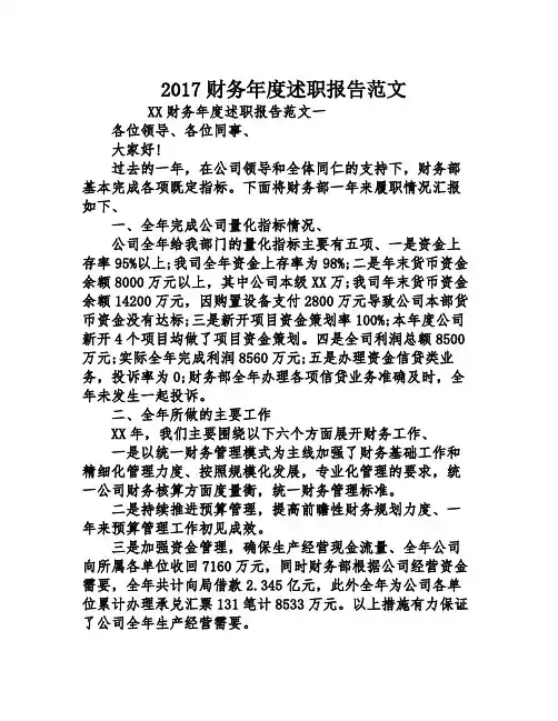 2017财务年度述职报告范文