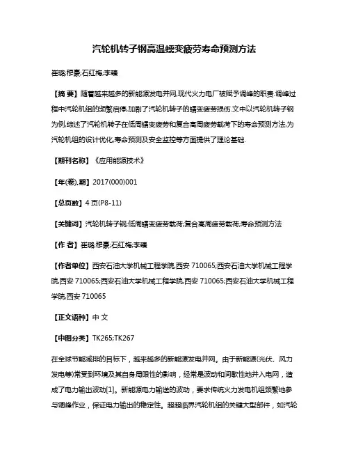 汽轮机转子钢高温蠕变疲劳寿命预测方法