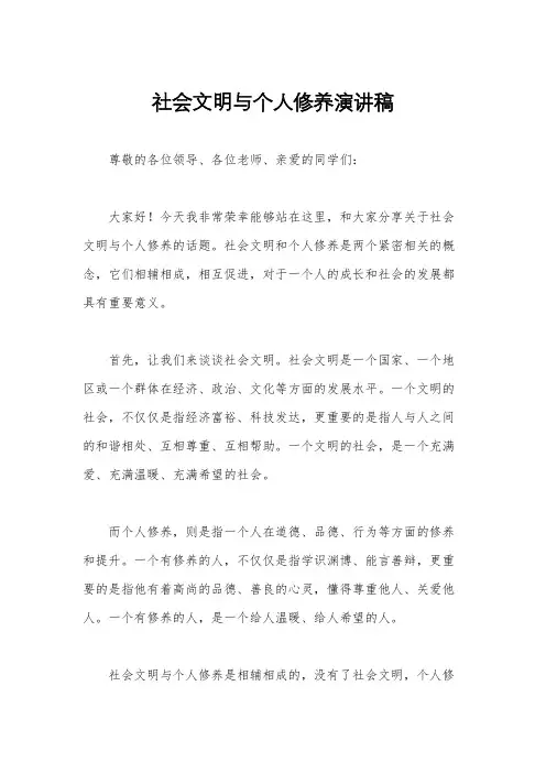 社会文明与个人修养演讲稿