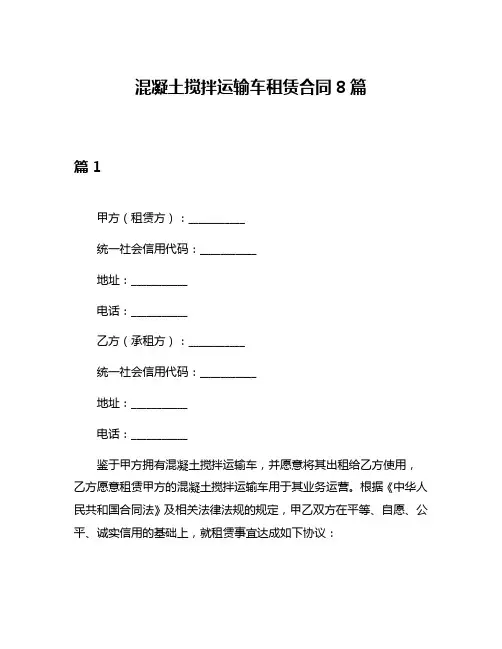混凝土搅拌运输车租赁合同8篇