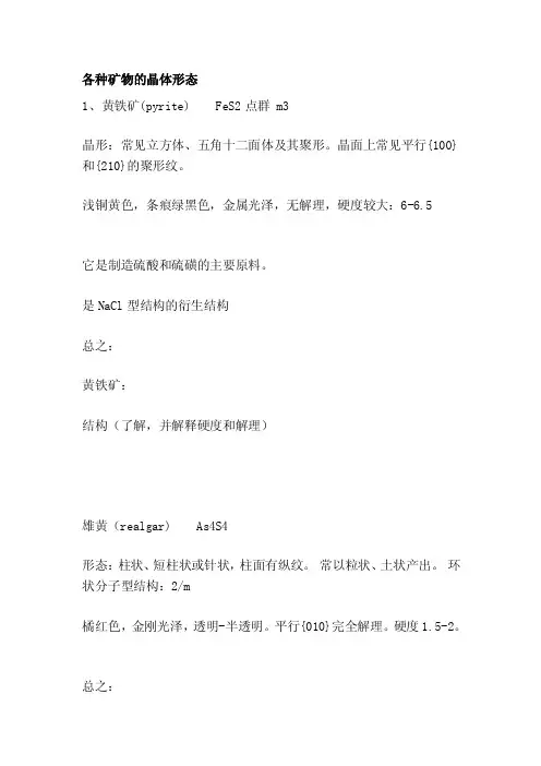 [常识]各类矿物的晶体形状