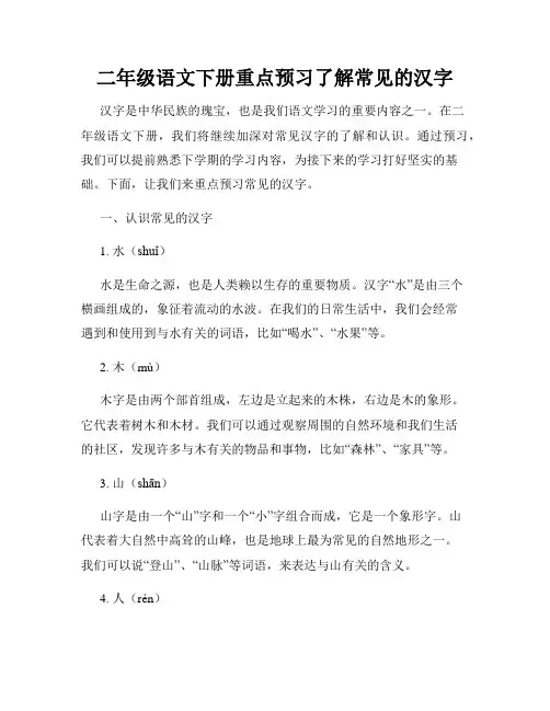 二年级语文下册重点预习了解常见的汉字