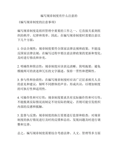 编写规章制度有什么注意的