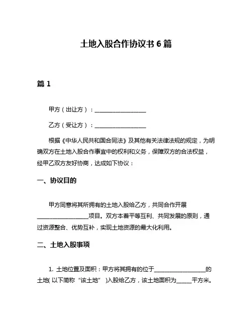 土地入股合作协议书6篇