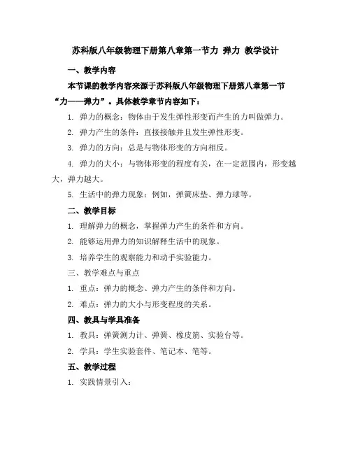 苏科版八年级物理下册第八章第一节力弹力教学设计