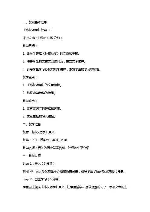 2024年《孙权劝学》教案PPT