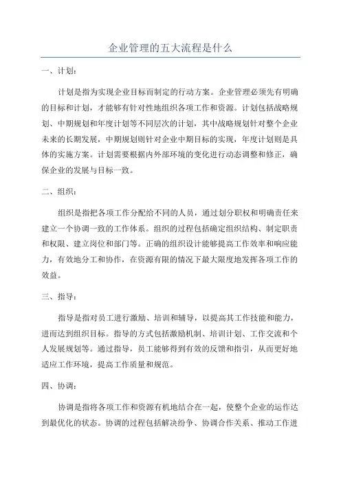 企业管理的五大流程是什么