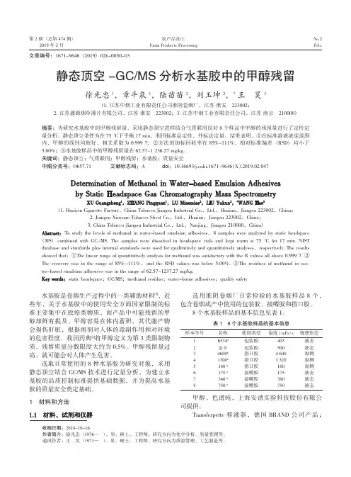 静态顶空GCMS分析水基胶中的甲醇残留