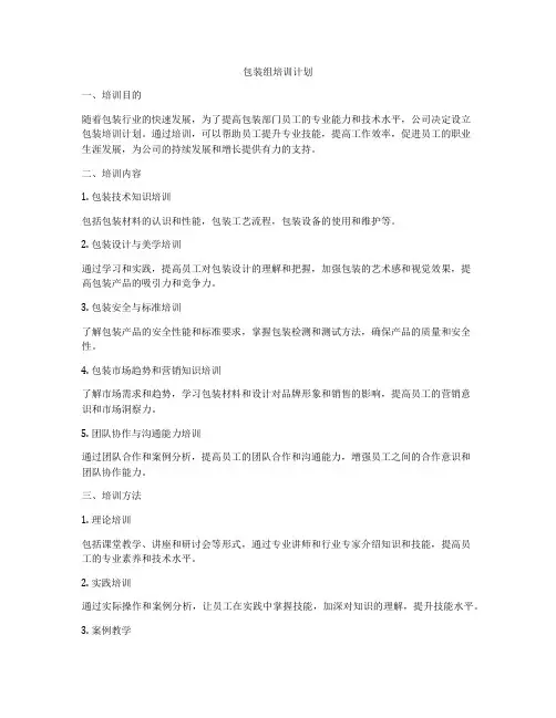 包装组培训计划